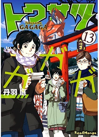 манга Навстречу Токусацу! (Tokusatsu Gagaga) 03.12.18