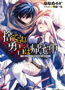 Отвергнутый герой возвращается домой