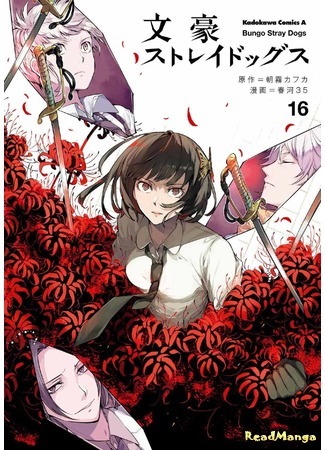 манга Великий из Бродячих псов (Bungo Stray Dogs: Bungou Stray Dogs) 07.12.18