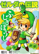 Легенда о Зельде: Шапка минишей