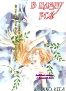 В плену роз