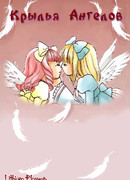 Крылья Ангелов