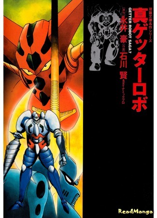 манга Истинный Геттер Робо (Getter Robo Saga - Shin Getter Robo: Shin Getter Robo) 11.12.18