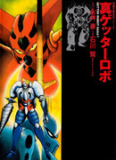 Истинный Геттер Робо