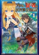 Дневник 40-летнего мудреца в другом мире