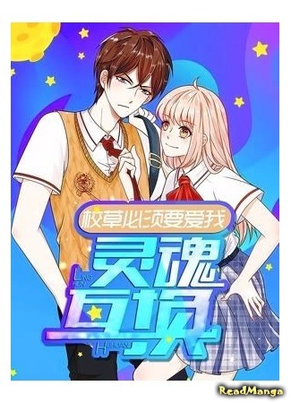 манга Первый красавчик школы должен полюбить меня! (School Hunk Must Love Me: Xiao cao bixu yao ai wo) 16.12.18