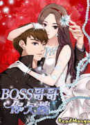 Босс, тебя нужно отшлёпать!