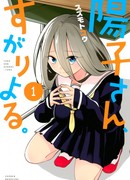 Прилипала Ёко-сан