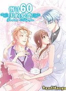 Обратный отсчёт до 60 дней любви