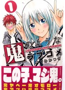 Любовь приходит как демон