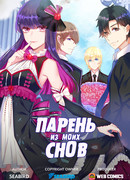 Парень из моих снов