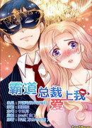 Властный президент влюблен в меня.