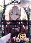 Истинная леди, взятая в жёны