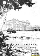 Тайная любовь - Обман или Правда