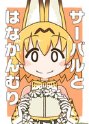 Сервал и веночек