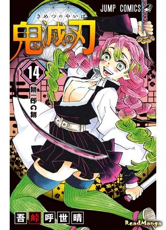 манга Клинок, рассекающий демонов (Blade of Demon Destruction: Kimetsu no Yaiba) 02.01.19