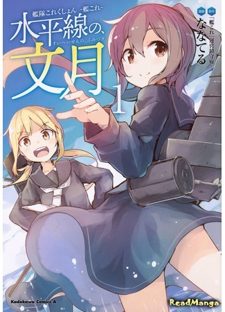 манга Флотская коллекция: Горизонт Фумидзуки (Kantai Collection -KanColle- Suiheisen no, Fumizuki) 03.01.19