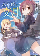 Флотская коллекция: Горизонт Фумидзуки