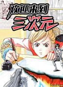 Добро пожаловать в 3-е измерение!