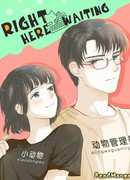 Прямо здесь в ожидании