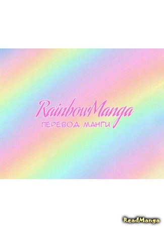 Переводчик RainbowManga 05.01.19