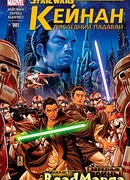 Звёздные войны. Кейнан