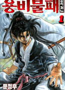 Ёнби непобедимый: Наизнанку