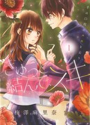 Тесно связанные любовью