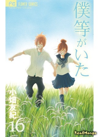 манга Это были мы (We Were There: Bokura ga Ita) 08.01.19