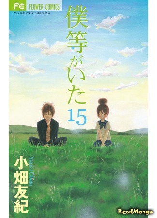 манга Это были мы (We Were There: Bokura ga Ita) 08.01.19