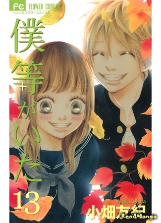 манга Это были мы (We Were There: Bokura ga Ita) 08.01.19