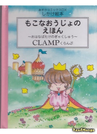 манга Принцесса Мокона в королевстве CLAMP (CLAMP no Kuni no Mokona Oujo: Mokona Oujo no Ehon) 09.01.19