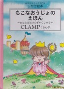 Принцесса Мокона в королевстве CLAMP