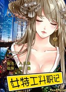 Женщина — секретный агент