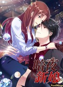 Невеста тёмной ночи