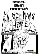 Здесь был Килрой
