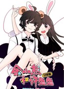 Юй Сяосюн и Сюн Туту