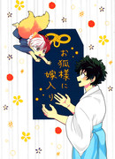 Жених Кицуне