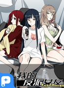 Моя девушка — злодейка