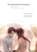 Не снижающаяся температура (2015 История Дня Рождения Леви)