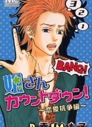 Ане-сан, обратный отсчет!