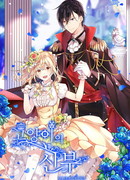 Невеста Его Мяучества