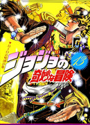 Невероятные Приключения ДжоДжо Часть 3: Крестоносцы звёздной пыли (цветная версия)