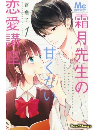 манга Сладкая любовная интрига Шимоцуки-сенсея (Shimotsuki&#39;s sweet love affair: Shimotsuki-sensei no Amakunai Renai Kouza) 16.01.19