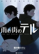 Тэру из города дождей