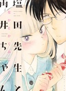 Шиота-сенсей и Амай-чан