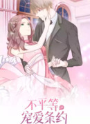 Неравная сделка