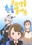 Возвращение в старшую школу