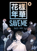 Прекраснейшие моменты из жизни: Спаси меня