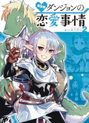 Любовные отношения в подземелье другого мира